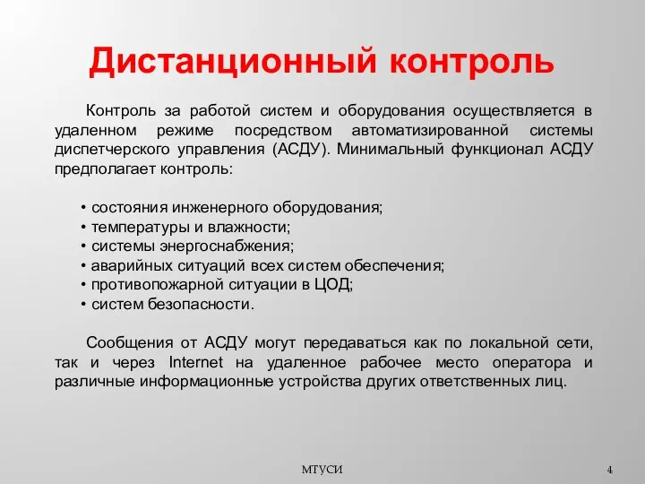 Дистанционный контроль МТУСИ Контроль за работой систем и оборудования осуществляется