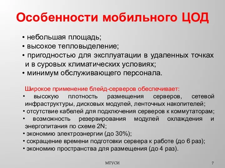 Особенности мобильного ЦОД МТУСИ небольшая площадь; высокое тепловыделение; пригодностью для