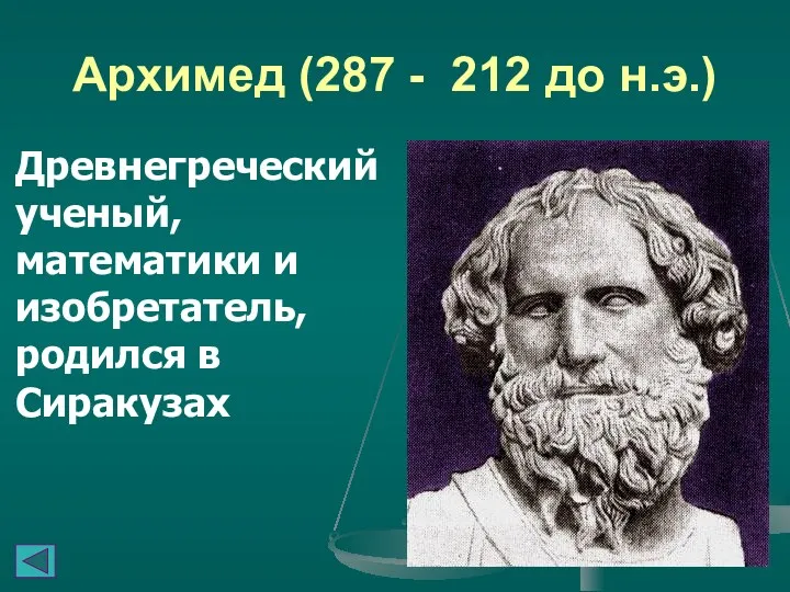 Архимед (287 - 212 до н.э.) Древнегреческий ученый, математики и изобретатель, родился в Сиракузах