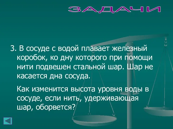 ЗАДАЧИ 3. В сосуде с водой плавает железный коробок, ко дну которого при