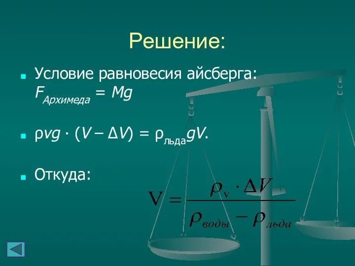 Решение: Условие равновесия айсберга: FАрхимеда = Mg ρvg ∙ (V – ΔV) = ρльдаgV. Откуда: