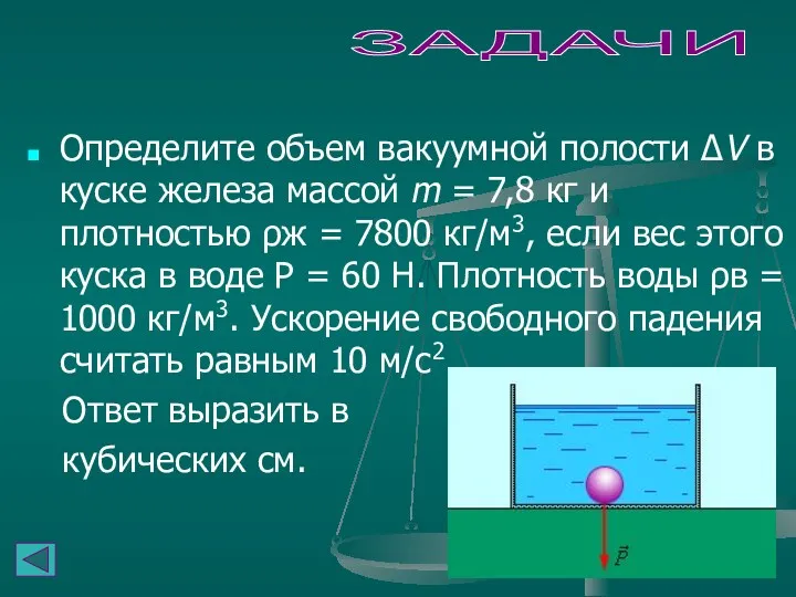 ЗАДАЧИ Определите объем вакуумной полости ΔV в куске железа массой m = 7,8