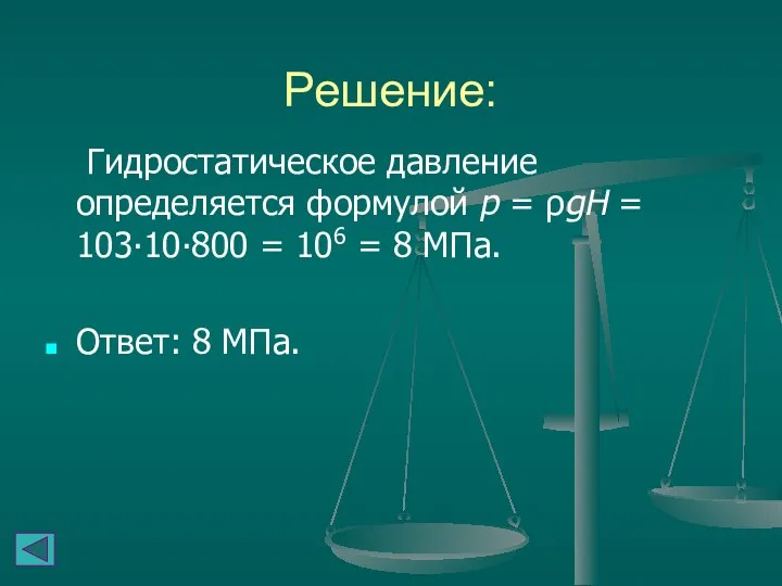 Решение: Гидростатическое давление определяется формулой p = ρgH = 103∙10∙800