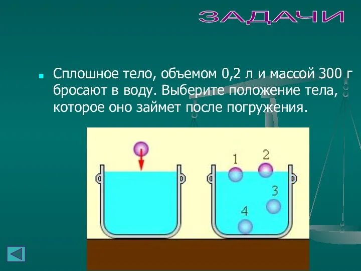 ЗАДАЧИ Сплошное тело, объемом 0,2 л и массой 300 г бросают в воду.