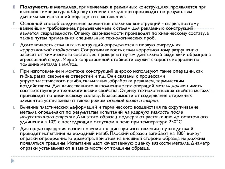 Ползучесть в металлах, применяемых в рекламных конструкциях, проявляется при высоких