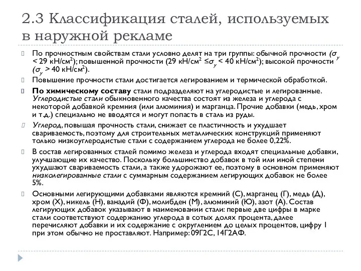 2.3 Классификация сталей, используемых в наружной рекламе По прочностным свойствам