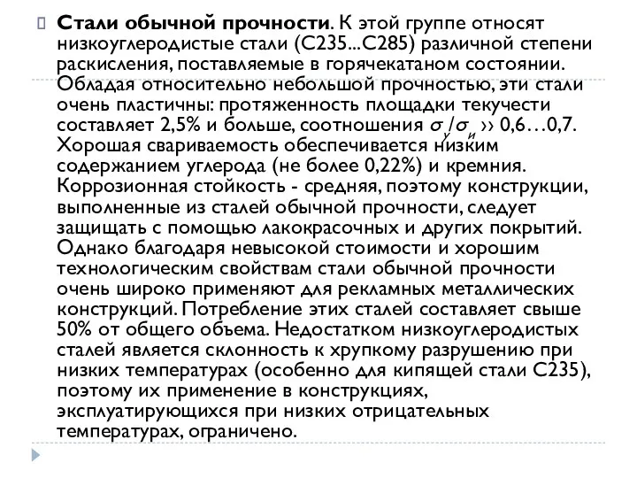 Стали обычной прочности. К этой группе относят низкоуглеродистые стали (С235...С285)