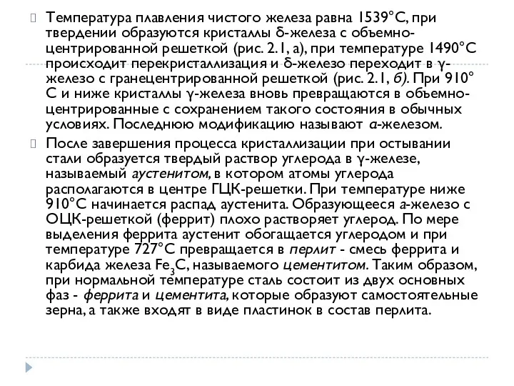 Температура плавления чистого железа равна 1539°С, при твердении образуются кристаллы