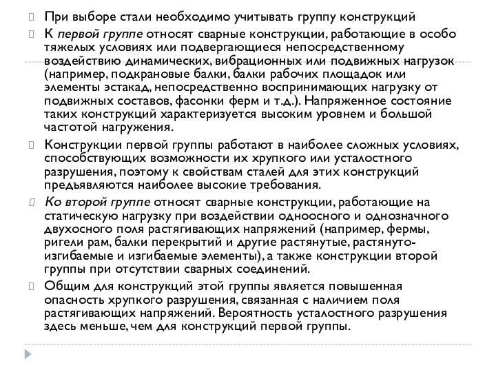 При выборе стали необходимо учитывать группу конструкций К первой группе