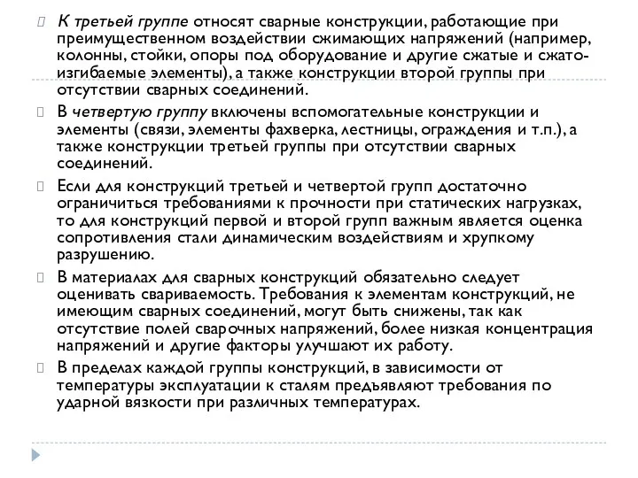 К третьей группе относят сварные конструкции, работающие при преимущественном воздействии