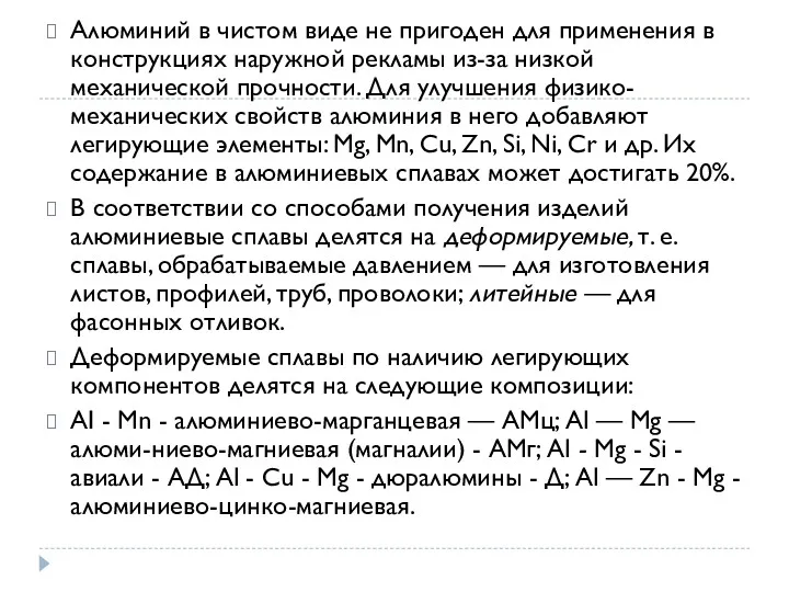 Алюминий в чистом виде не пригоден для применения в конструкциях