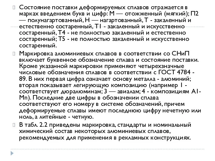 Состояние поставки деформируемых сплавов отражается в марках введением букв и