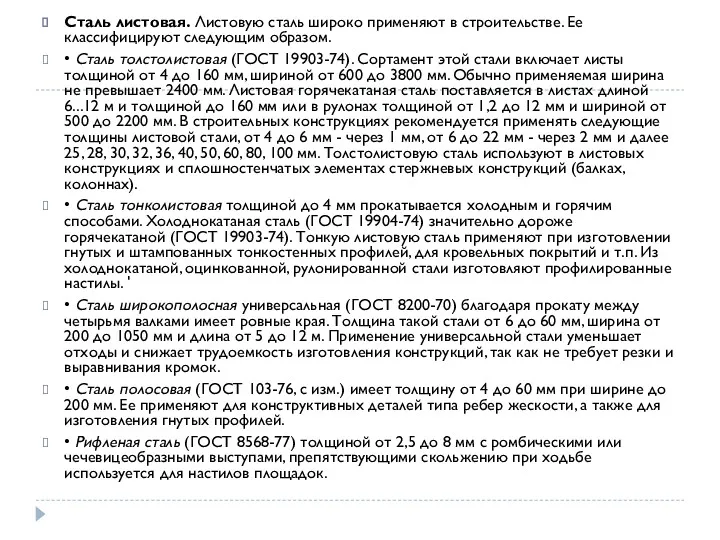 Сталь листовая. Листовую сталь широко применяют в строительстве. Ее классифицируют