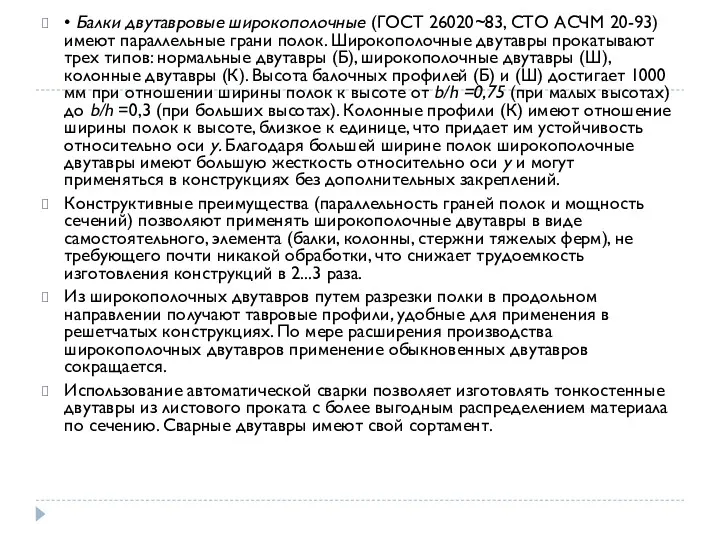 • Балки двутавровые широкополочные (ГОСТ 26020~83, СТО АСЧМ 20-93) имеют