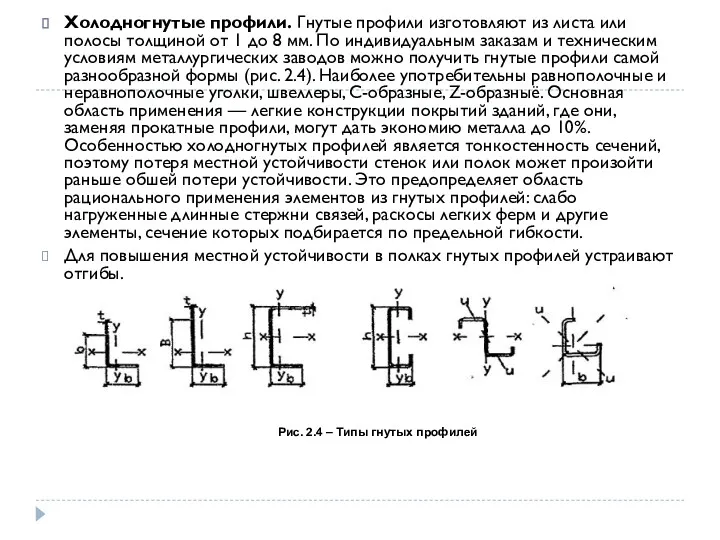 Холодногнутые профили. Гнутые профили изготовляют из листа или полосы толщиной