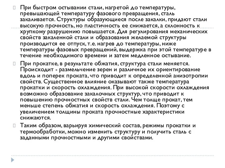 При быстром остывании стали, нагретой до температуры, превышающей температуру фазового