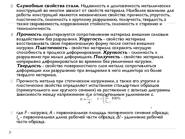 Служебные свойства стали. Надежность и долговечность металлических конструкций во многом