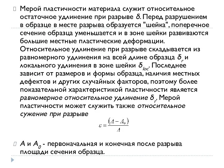 Мерой пластичности материала служит относительное остаточное удлинение при разрыве δ.