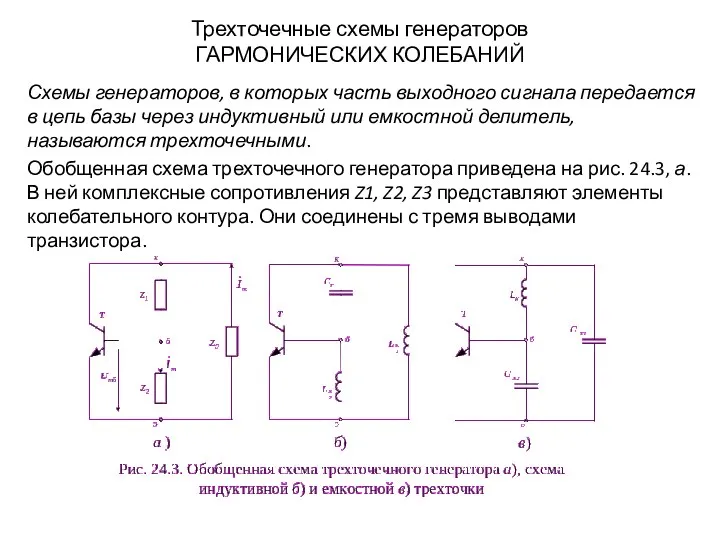 Трехточечные схемы генераторов ГАРМОНИЧЕСКИХ КОЛЕБАНИЙ Схемы генераторов, в которых часть