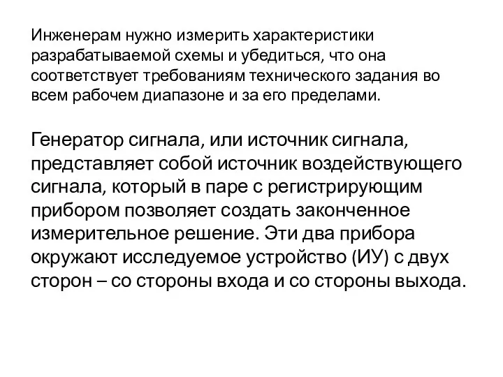 Инженерам нужно измерить характеристики разрабатываемой схемы и убедиться, что она