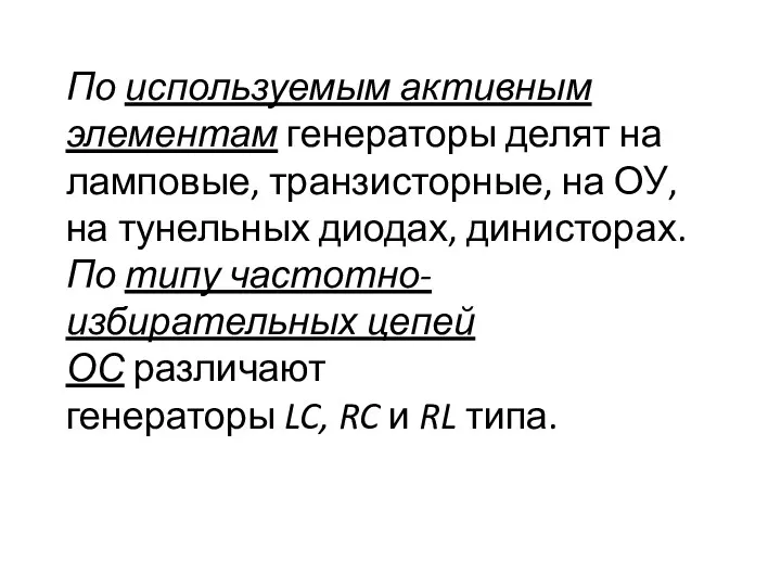 По используемым активным элементам генераторы делят на ламповые, транзисторные, на