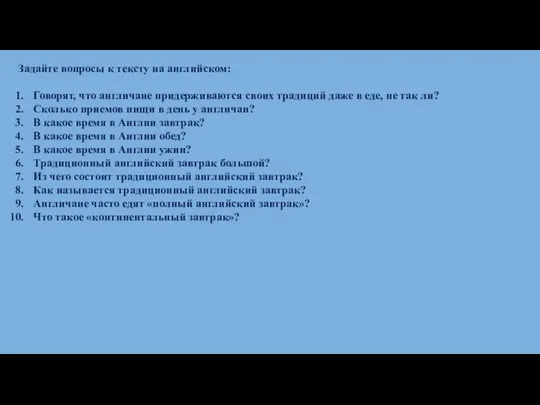 Задайте вопросы к тексту на английском: Говорят, что англичане придерживаются