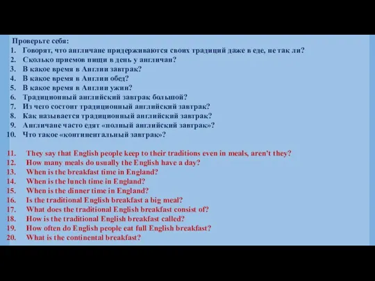 Проверьте себя: Говорят, что англичане придерживаются своих традиций даже в