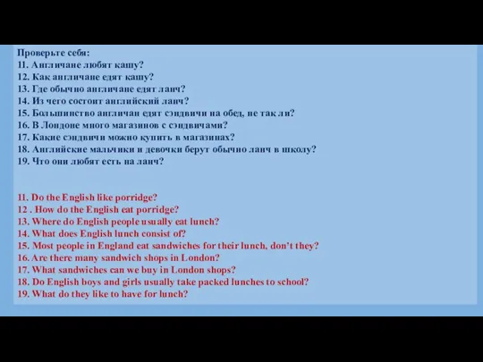 Проверьте себя: 11. Англичане любят кашу? 12. Как англичане едят