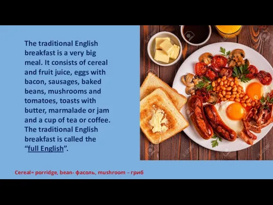 The traditional English breakfast is a very big meal. It