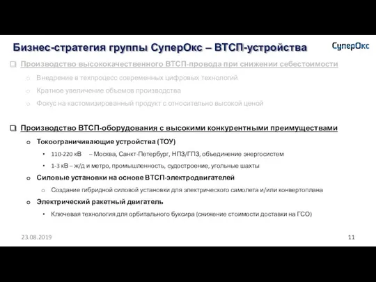 Бизнес-стратегия группы СуперОкс – ВТСП-устройства 23.08.2019 Производство высококачественного ВТСП-провода при