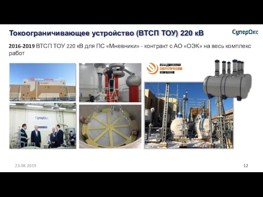 Токоограничивающее устройство (ВТСП ТОУ) 220 кВ 2016-2019 ВТСП ТОУ 220