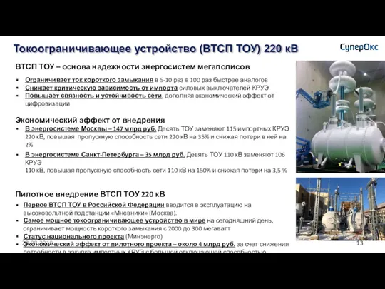 Токоограничивающее устройство (ВТСП ТОУ) 220 кВ 23.08.2019 ВТСП ТОУ –