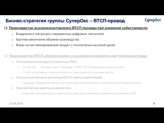 Бизнес-стратегия группы СуперОкс – ВТСП-провод 23.08.2019 Производство высококачественного ВТСП-провода при