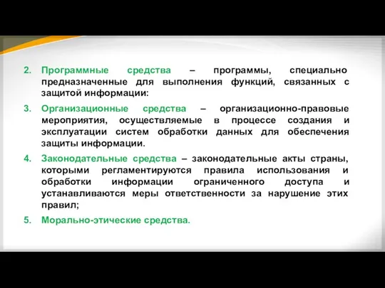 Программные средства – программы, специально предназначенные для выполнения функций, связанных