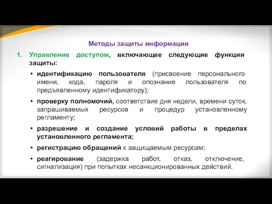 Методы защиты информации Управление доступом, включающее следующие функции защиты: идентификацию