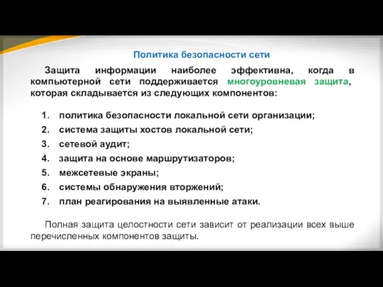 Политика безопасности сети Защита информации наиболее эффективна, когда в компьютерной