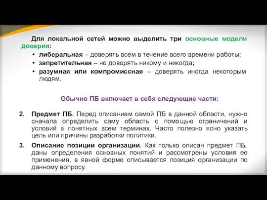 Для локальной сетей можно выделить три основные модели доверия: либеральная