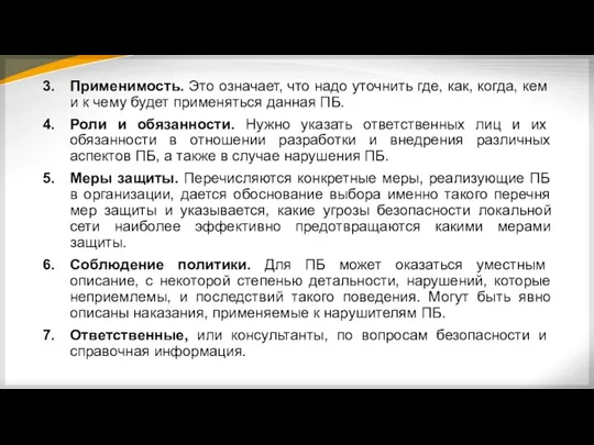 Применимость. Это означает, что надо уточнить где, как, когда, кем