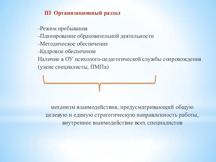 III Организационный раздел -Режим пребывания -Планирование образовательной деятельности -Методическое обеспечение