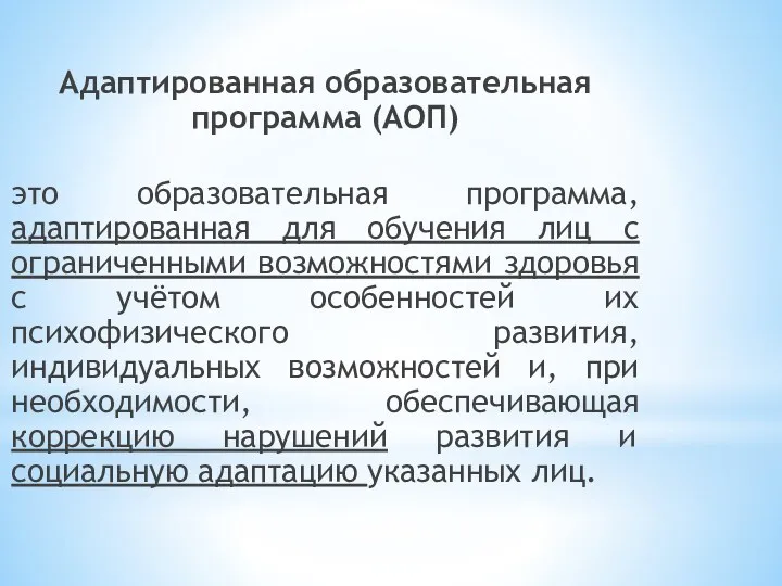 Адаптированная образовательная программа (АОП) это образовательная программа, адаптированная для обучения