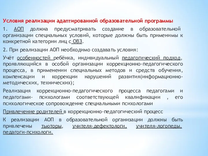 Условия реализации адаптированной образовательной программы 1. АОП должна предусматривать создание