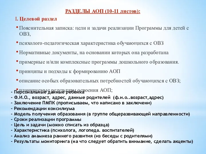 - Персональные данные ребенка - Ф.И.О., возраст, адрес, данные родителей