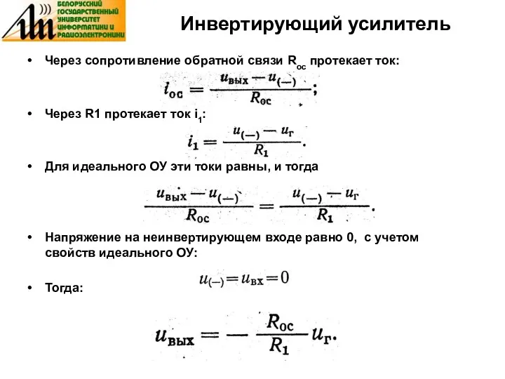 Инвертирующий усилитель Через сопротивление обратной связи Rос протекает ток: Через R1 протекает ток