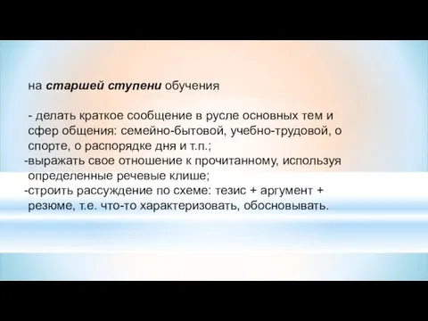 на старшей ступени обучения - делать краткое сообщение в русле