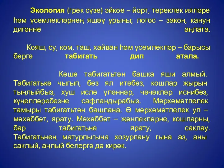 Экология (грек сүзе) эйкое – йорт, тереклек ияләре һәм үсемлекләрнең