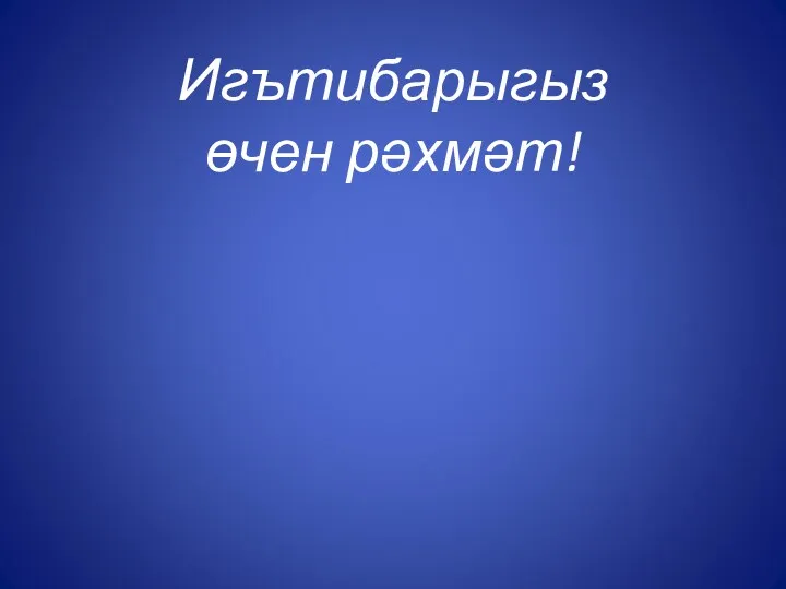 Игътибарыгыз өчен рәхмәт!