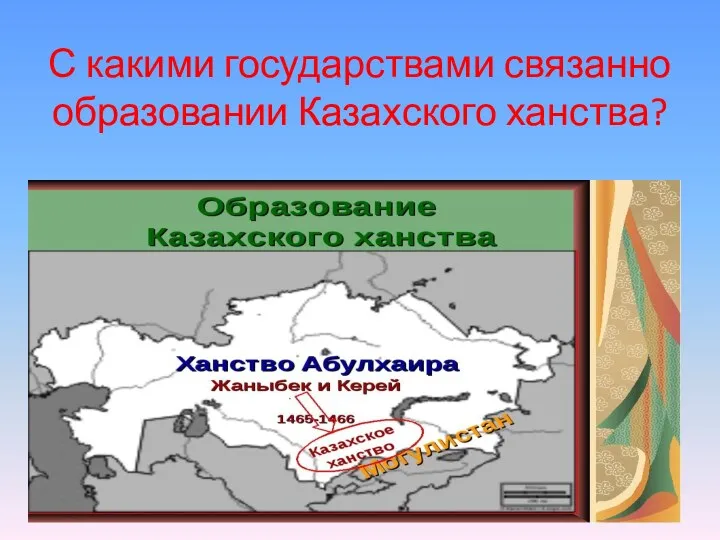 С какими государствами связанно образовании Казахского ханства?