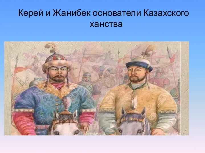 Керей и Жанибек основатели Казахского ханства