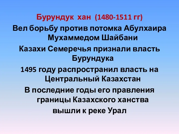 Бурундук хан (1480-1511 гг) Вел борьбу против потомка Абулхаира Мухаммедом