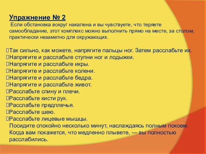 Упражнение № 2 Если обстановка вокруг накалена и вы чувствуете,